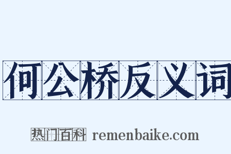 何公桥反义词是什么意思的图片